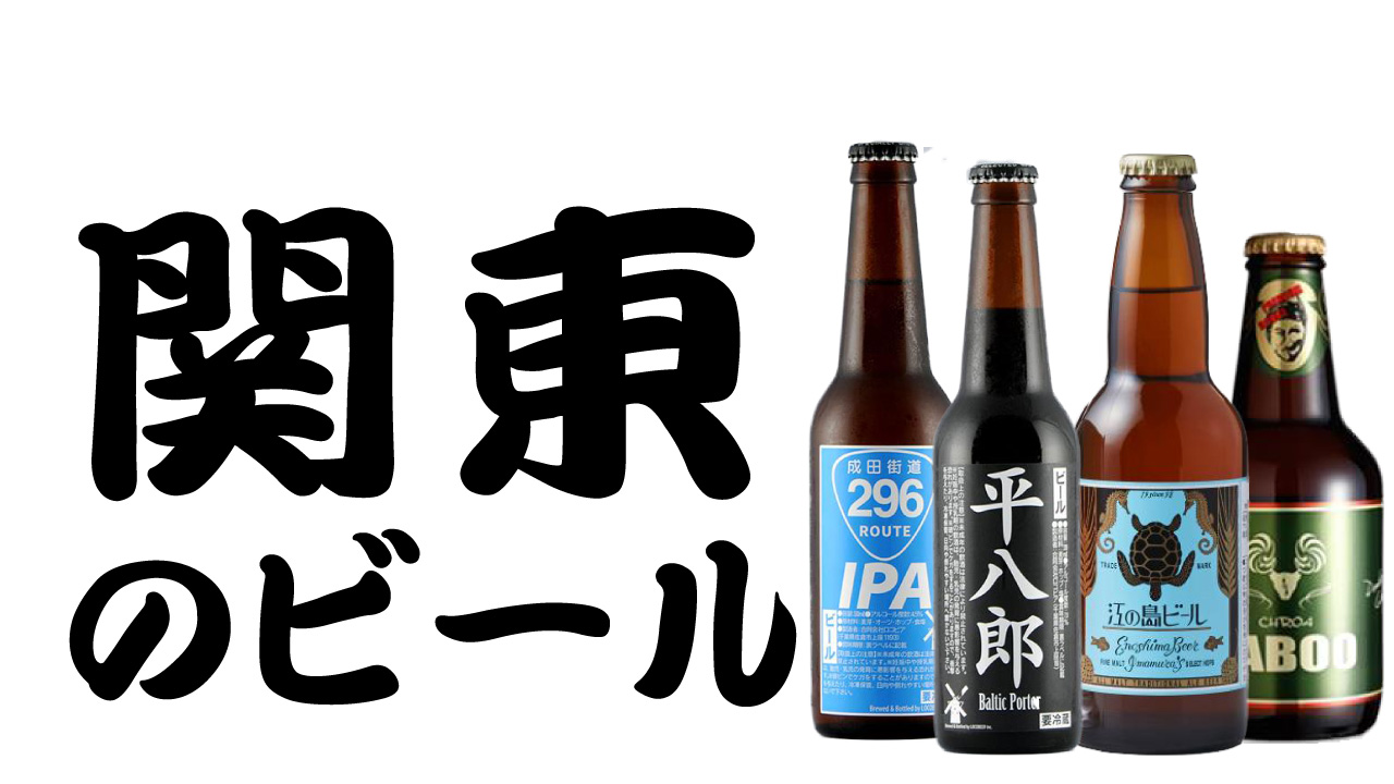 関東地方(東京都を除く)のビール醸造所｜ビール バンザイ